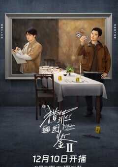 2024年国产大陆电视剧《猎罪图鉴2》全28集 [迅雷BT磁力免费下载]