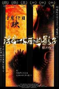 2012中国大陆电影《浮出水面的影子》1080p高清 4K网盘迅雷下载