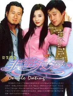 2003中国大陆电影《非常浪漫》1080p高清 4K网盘迅雷下载