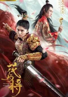 2019年国产爱情片《花与将》HD国语中字 [迅雷BT磁力免费下载]