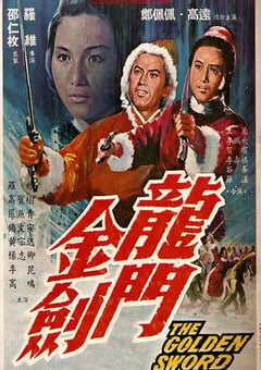 1968年中国香港经典动作片《龙门金剑》蓝光国语中字 [迅雷BT磁力免费下载]
