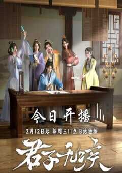 2025年国产动漫《君子无疾》连载至16 [迅雷BT磁力免费下载]
