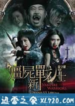 僵尸新战士 殭屍新戰士 (2010) [迅雷BT磁力免费下载]
