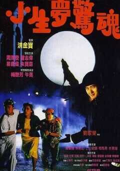 1987年中国香港经典犯罪片《小生梦惊魂》蓝光国粤双语中字 [迅雷BT磁力免费下载]