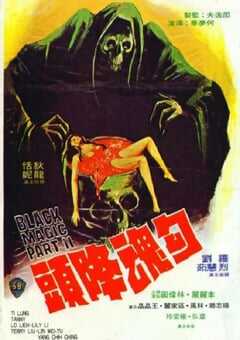 1976年中国香港经典恐怖片《勾魂降头》蓝光国语中字 [迅雷BT磁力免费下载]