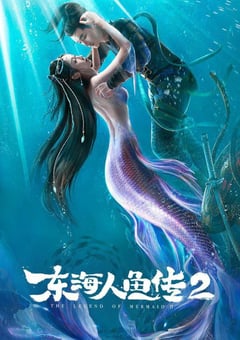 2021年国产奇幻冒险片《东海人鱼传2》HD国语中字 [迅雷BT磁力免费下载]