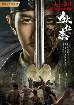 2021年国产悬疑古装片《狄仁杰之恢诡赤目》HD国语中字 [迅雷BT磁力免费下载]