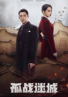 2024年国产大陆电视剧《孤战迷城》全40集 [迅雷BT磁力免费下载]