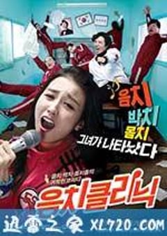 音痴诊所 음치 클리닉 (2012) [迅雷BT磁力免费下载]