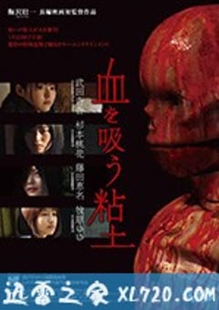 吸血粘土 血を吸う粘土 (2017) [迅雷BT磁力免费下载]