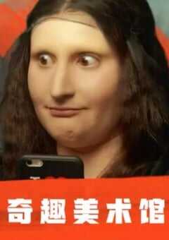 2018年法国电视剧《奇趣美术馆 第一季》全30集 [迅雷BT磁力免费下载]