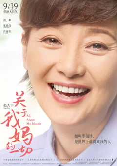 2021年国产6.7分剧情家庭片《关于我妈的一切》HD国语中字 [迅雷BT磁力免费下载]