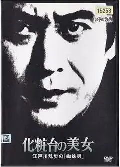 日本电影《明智小五郎美女系列18:化妆台的美女 江户川乱步的《蜘蛛男》》1080p高清 4K网盘迅雷下载