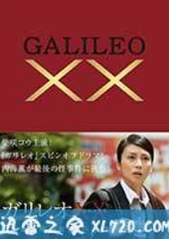 神探伽利略XX 内海薰最后的案件 愚弄 ガリレオXX 内海薫最後の事件 愚弄ぶ (2013) [迅雷BT磁力免费下载]