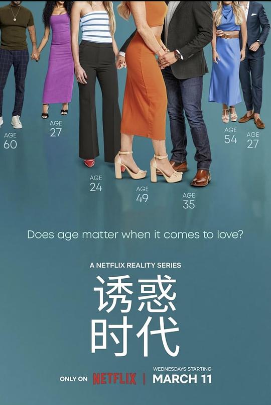 2026年美国综艺《真爱龄距离》 连载至第39集 [迅雷BT磁力免费下载]