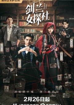 2026年国产大陆电视剧《剑兰女探社》连载至32 [迅雷BT磁力免费下载]