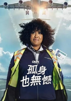 2024年美国电视剧《如何孤独终老》连载至08 [迅雷BT磁力免费下载]