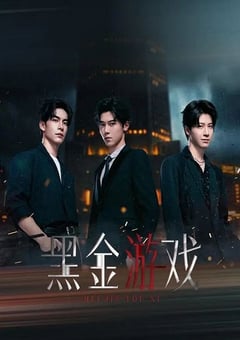 2026年国产大陆电视剧《黑金游戏》连载至20 [迅雷BT磁力免费下载]