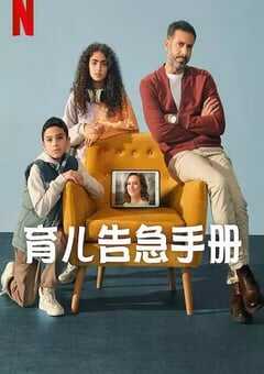 2025年埃及电视剧《育儿告急手册》全8集 [迅雷BT磁力免费下载]