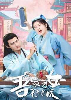 2024年国产大陆电视剧《吾家才女初长成》全24集 [迅雷BT磁力免费下载]