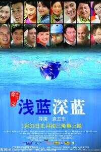 2006中国大陆电影《浅蓝深蓝》1080p高清 4K网盘迅雷下载