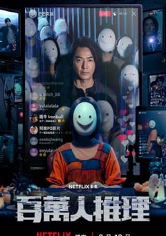 2026年中国台湾电视剧《百万人推理》全8集 [迅雷BT磁力免费下载]