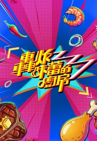 2026年中国香港综艺《轰炸味蕾的厨房》 连载至第07集 [迅雷BT磁力免费下载]