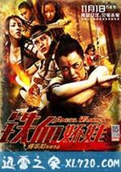 铁血娇娃 (2013) [迅雷BT磁力免费下载]