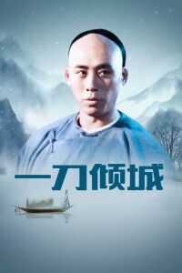 1993中国大陆电影《一刀倾城》1080p高清 4K网盘迅雷下载