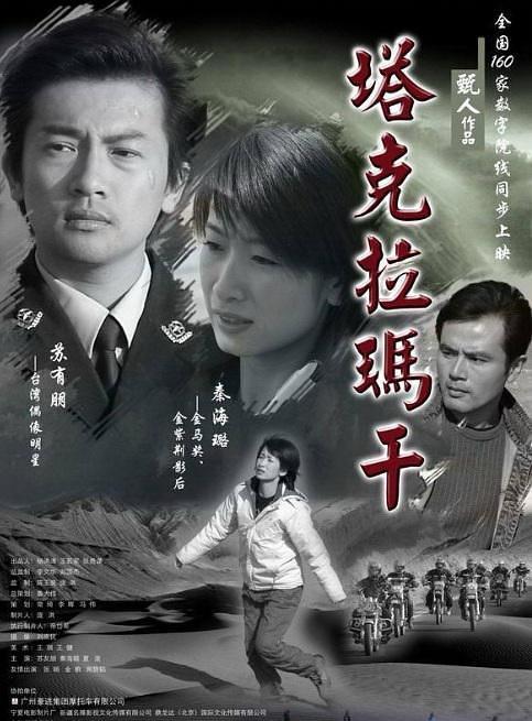 2006中国大陆电影《塔克拉玛干》1080p高清 4K网盘迅雷下载