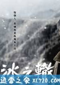 冰之辙 氷の轍 (2016) [迅雷BT磁力免费下载]