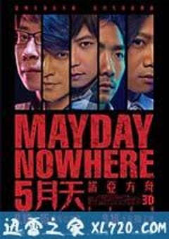 5月天诺亚方舟 (2013) [迅雷BT磁力免费下载]