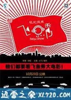 飞鱼秀 (2014) [迅雷BT磁力免费下载]