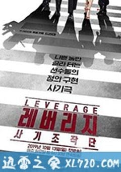 Leverage：诈骗操作团 레버리지 : 사기조작단 (2019) [迅雷BT磁力免费下载]