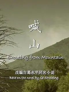 2013中国大陆电影《喊山》1080p高清 4K网盘迅雷下载