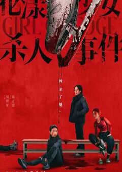 2025年国产悬疑剧情片《花漾少女杀人事件》HD国语中英双字 [迅雷BT磁力免费下载]