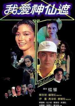 1984年中国香港经典喜剧片《我爱神仙遮》蓝光国粤双语中字 [迅雷BT磁力免费下载]