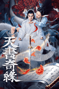 2020中国大陆电影《天书奇缘》1080p高清 4K网盘迅雷下载