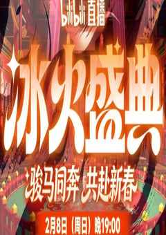 2026冰火盛典新春季HD国语中字 [迅雷BT磁力免费下载]