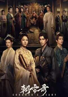 2025年国产大陆电视剧《朝雪录》全38集 [迅雷BT磁力免费下载]