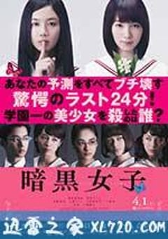 暗黑女子 暗黒女子 (2017) [迅雷BT磁力免费下载]