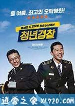青年警察 청년경찰 (2017) [迅雷BT磁力免费下载]