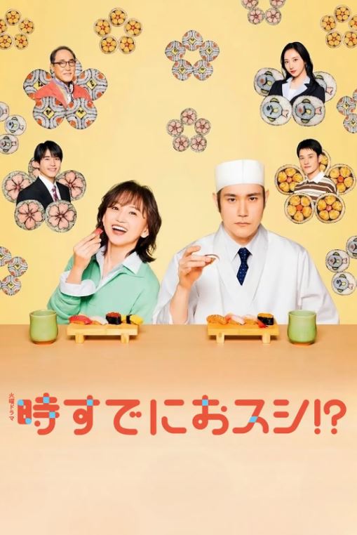 2026年日本电视剧《为时已是寿司！？》 连载至 [迅雷BT磁力免费下载]