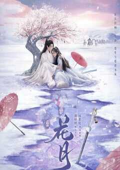 2025年国产大陆电视剧《花月》连载至18 [迅雷BT磁力免费下载]