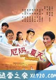 尼玛的夏天 (2010) [迅雷BT磁力免费下载]