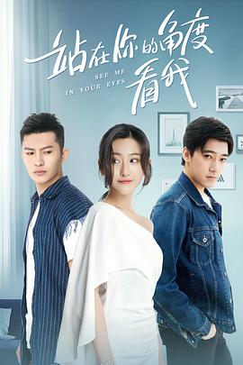 2019年大陆电视剧《站在你的角度看我第一季》 全第12集 [迅雷BT磁力免费下载]