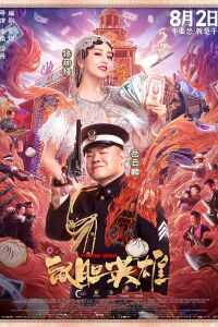 2019中国大陆电影《鼠胆英雄》1080p高清 4K网盘迅雷下载