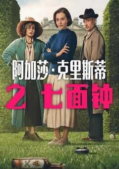 2026年英国电视剧《阿加莎·克里斯蒂之七面钟》全3集 [迅雷BT磁力免费下载]