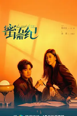 蜜语纪-2160P全集中文字幕 4K网盘迅雷下载