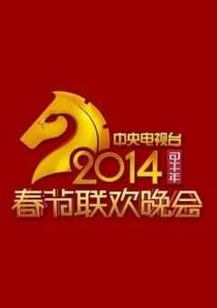 2014年国产真人秀《2014年中央电视台春节联欢晚会》HD国语中字 [迅雷BT磁力免费下载]